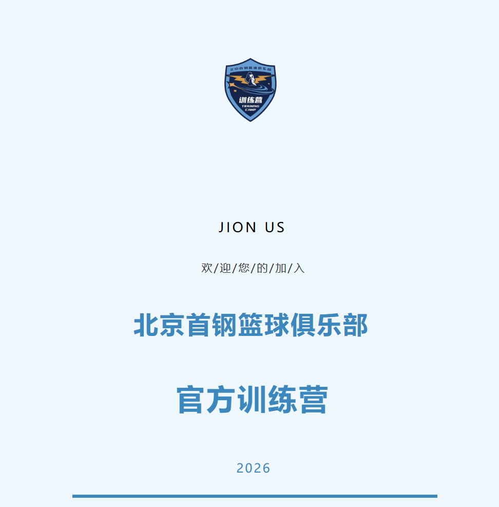 Kaiyun网页版-加入北京首钢官方训练营 和我们一起上场！